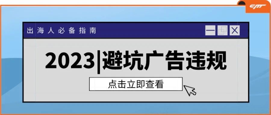 2023避坑帖 | 对Facebook广告违规被封say NO! 2023避坑帖 | 对Facebook广告违规被封say NO!