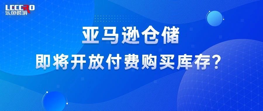 又要被割？亚马逊库容不增反降，靠竞价才能提升？