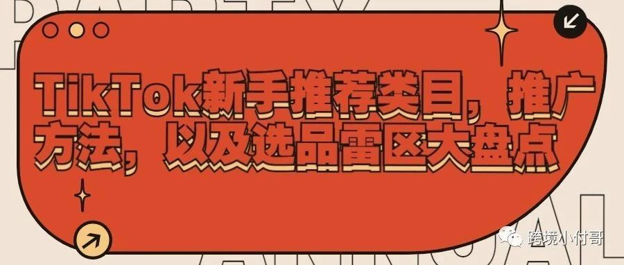 TikTok新手推荐类目,推广方法,以及选品雷区大盘点! TikTok新手推荐类目,推广方法,以及选品雷区大盘点!