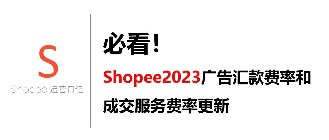 必看!Shopee2023广告汇款费率和成交服务费率更新 必看!Shopee2023广告汇款费率和成交服务费率更新