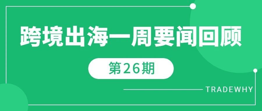 今日头条负责人陈熙转岗Tk电商，东南亚拉美电商增速超20%领先全球，谷歌、Meta失去美国数字广告垄断地位丨跨境资讯第26期