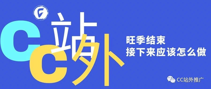 亚马逊旺季，正式结束了！！卖家们接下来应该怎么做？