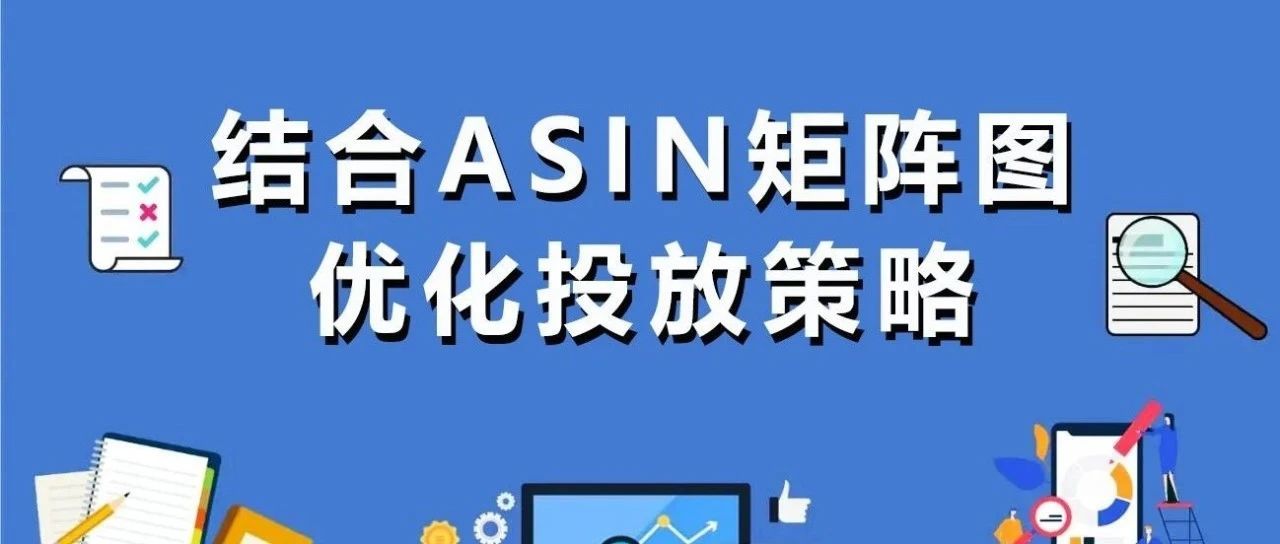 如何结合ASIN矩阵图，优化关键词的投放策略？