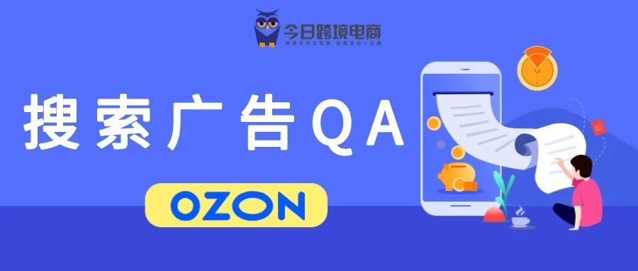 OZON搜索广告投放常见问题详解（QA）