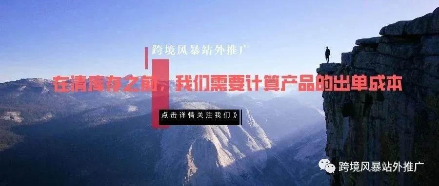 在清库存之前，我们需要计算产品的出单成本