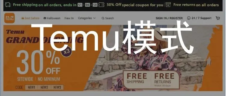 速卖通尝试Temu模式，速卖通平台卖家该如何应对？