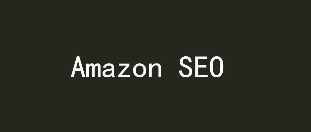 亚马逊运营的基础：搜索引擎优化