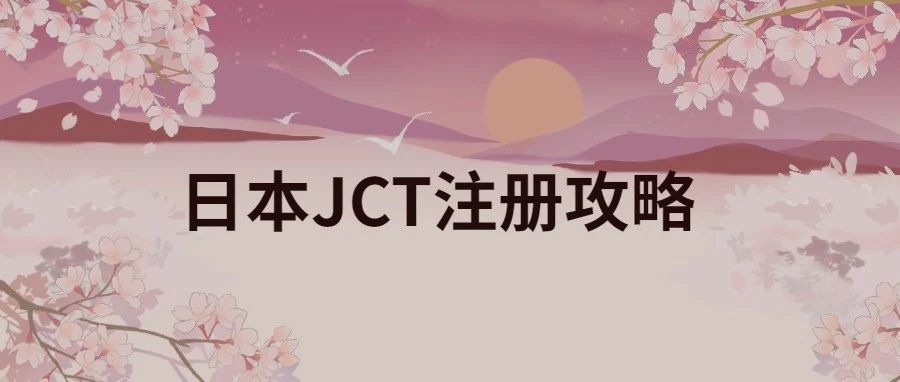 距离税局提交注册日本JCT期限还剩两个月！