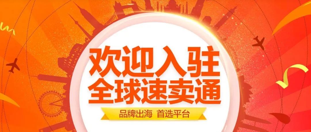 2023年速卖通开店流程及注意事项，欢迎领取入驻大礼包！