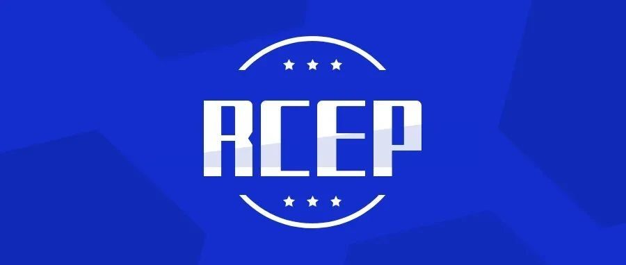 RCEP落地一周年，企业平台收获红利|企业享惠进口12.04亿元，速卖通成韩国海淘热点