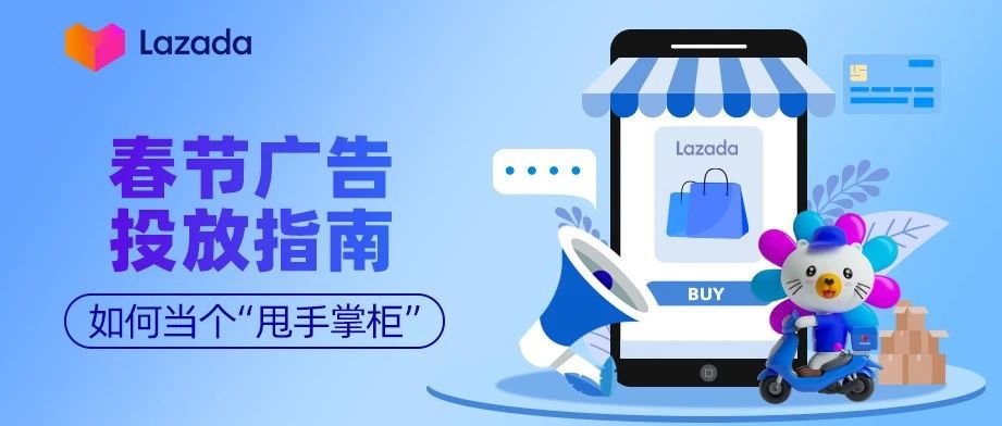 春节广告投放指南：如何当个“甩手掌柜”