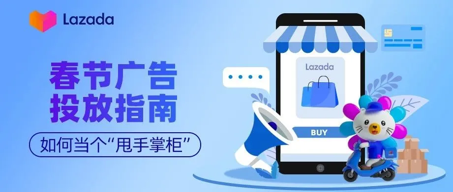 春节广告投放指南：如何当个“甩手掌柜”