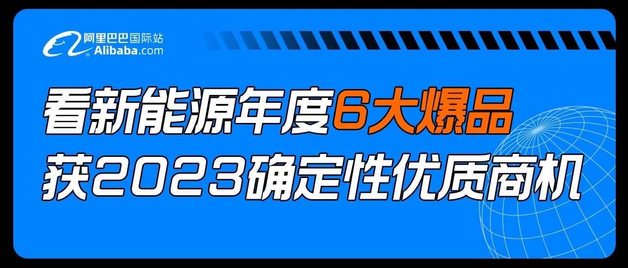 看新能源2022年度爆品，get行业确定性商机