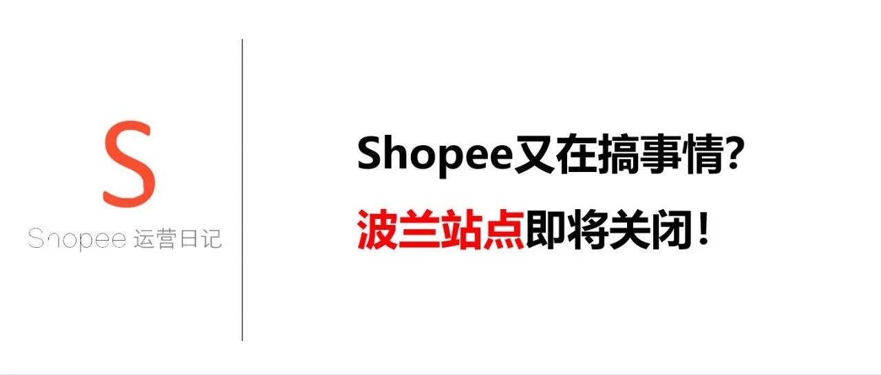 Shopee又在搞事情？波兰站点即将关闭！