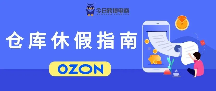 最新最全|春节期间OZON仓库发货设置指南