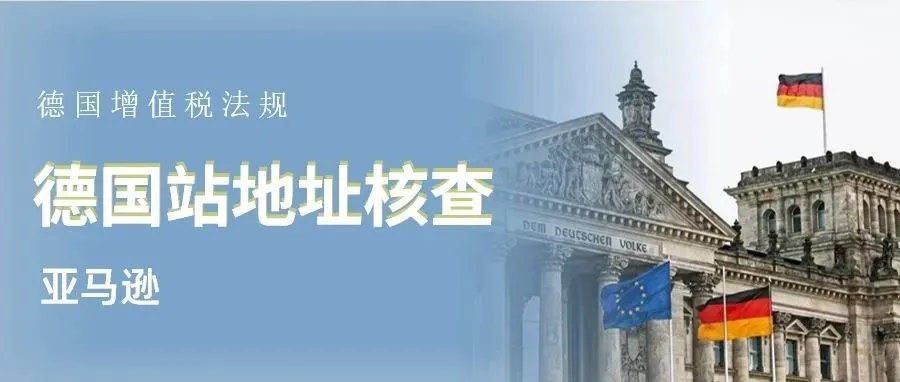 【紧急】自3月1日起，亚马逊将限制德国站点地址核查不合规卖家的权限