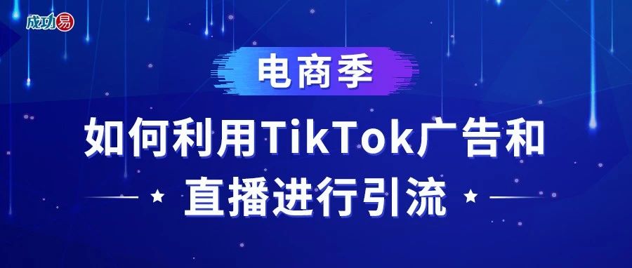 电商季，如何利用TikTok广告和直播进行引流