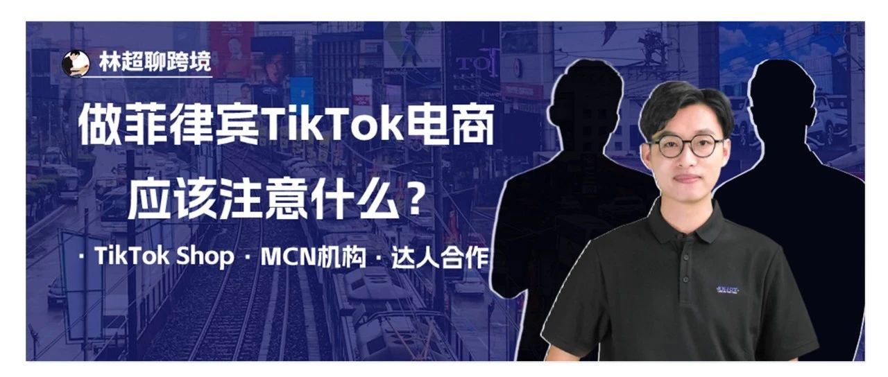 做菲律宾TikTok电商应该注意什么？