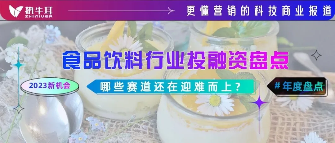 300+轮融资400多亿，亿级项目近乎砍半...哪些赛道还在迎难而上？丨2022食品饮料行业投融资盘点