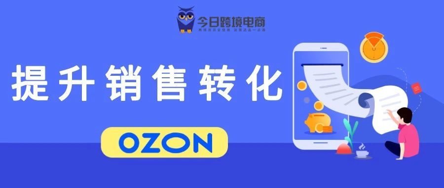 破局！快速提升和稳定OZON销量的3种方法