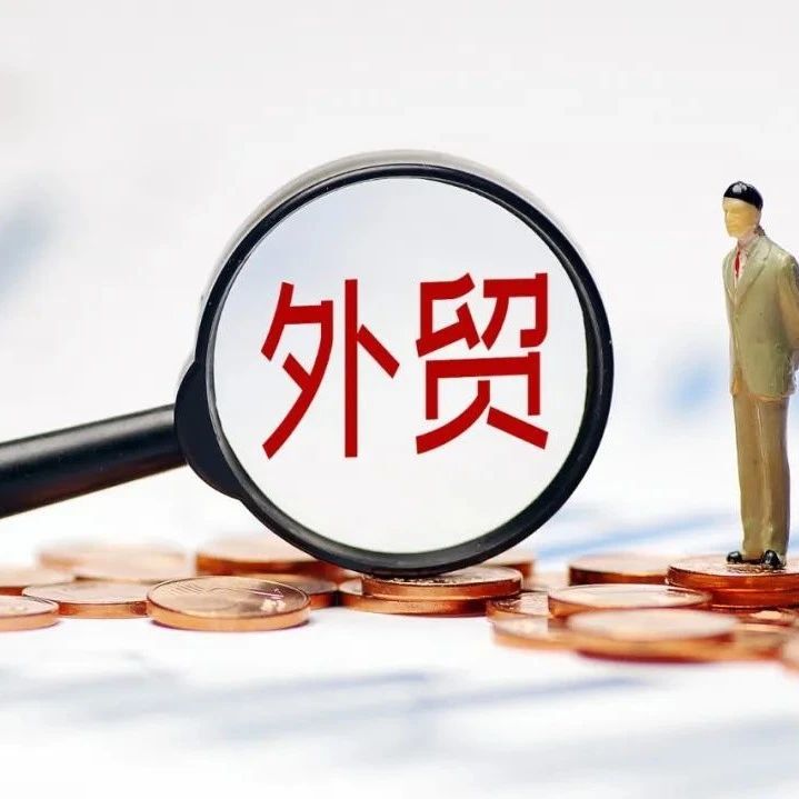 外贸“马车”跑起来！出海1个月带回180多亿订单！商务部全力推动外贸稳规模