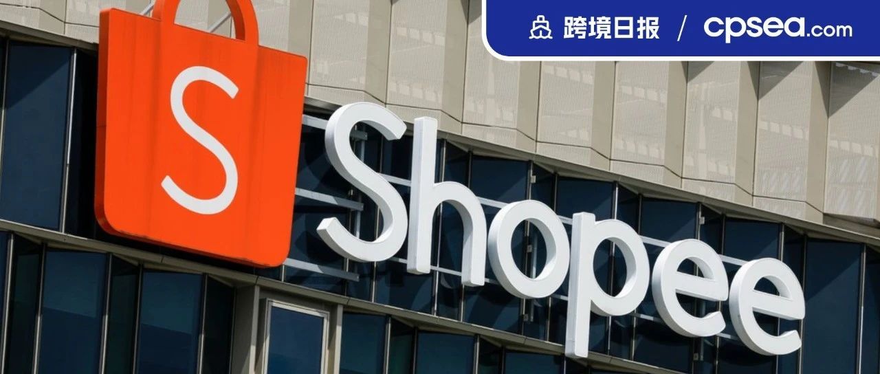 日报｜Shopee名列东南亚直播销售平台卖家使用率第一；春节TikTok Shop跨境新商家入驻暂停审核