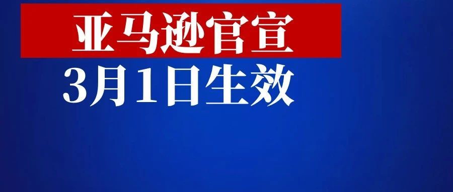 敏哥：定了！亚马逊后台大更新，3月1日生效！