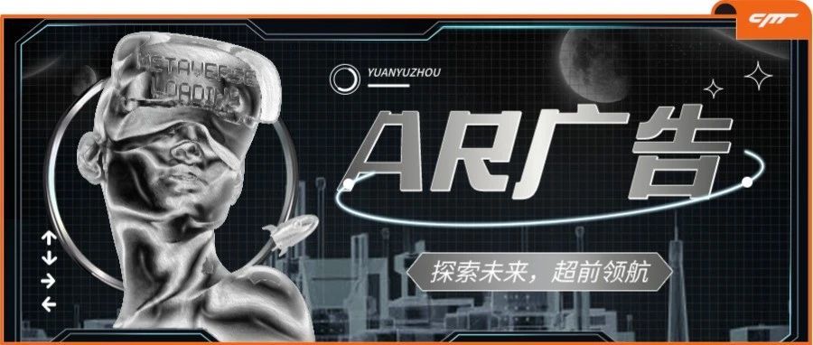 沉浸式新体验|广告主如何玩转AR，提效爆单？