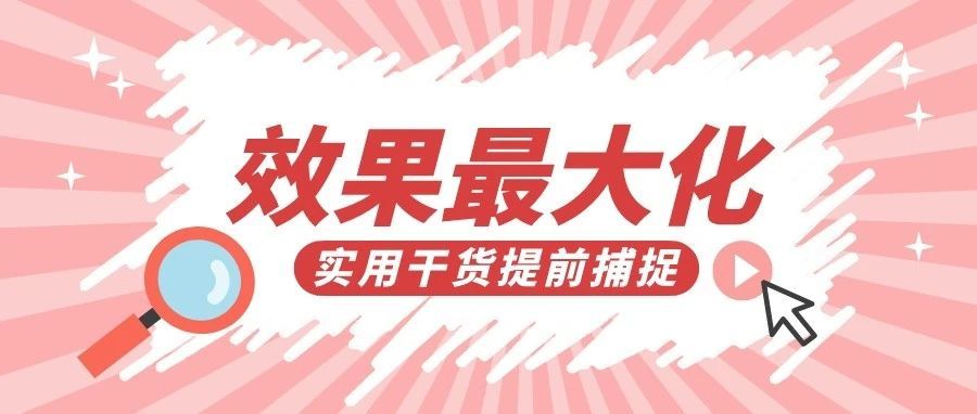 自动广告中的关键词，如何拓展使其效果最大化？一文就能读懂