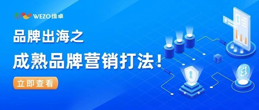 品牌出海①| 2023成熟大品牌的打法