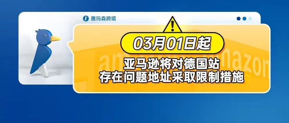 注意：亚马逊将于2023年3月1日对德国站存在问题地址采取限制措施