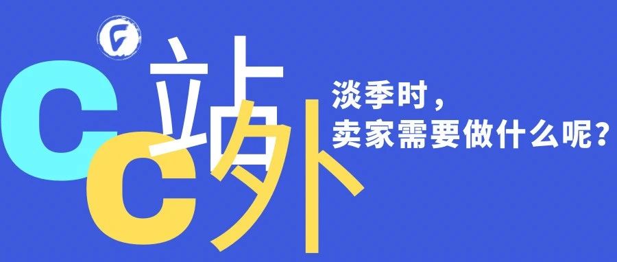 淡季时，卖家需要做什么？