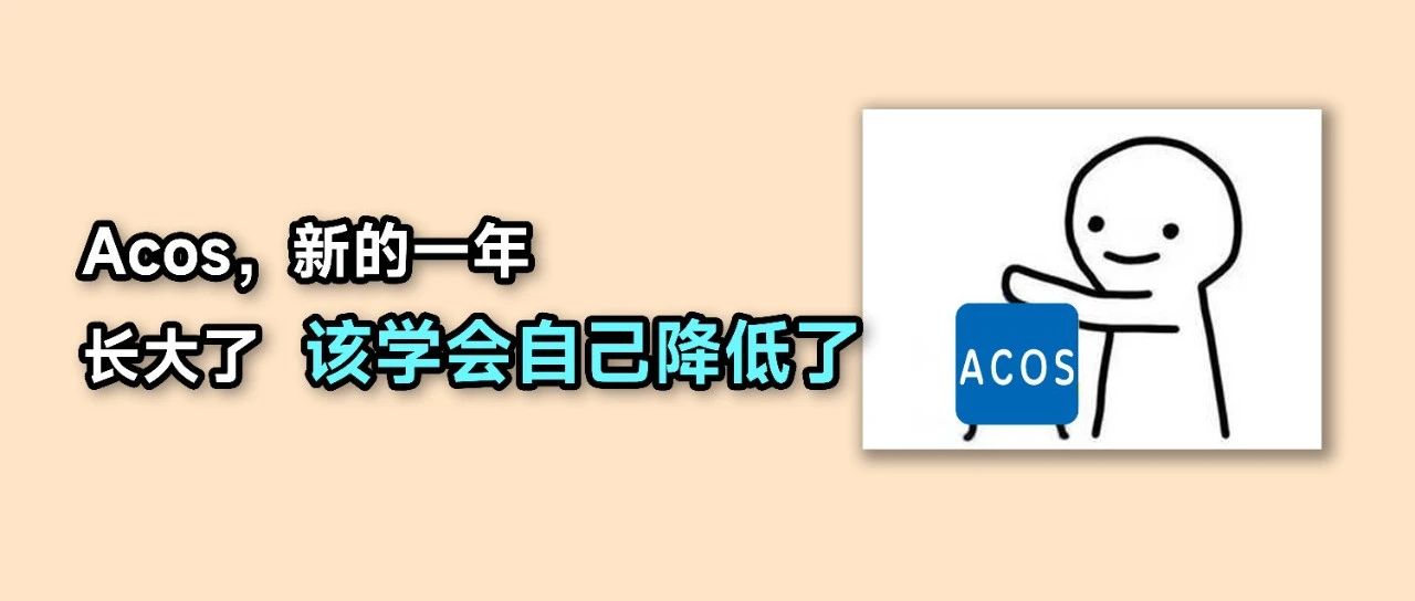 Acos究竟多少才算合理？这个误区卖家千万别踩