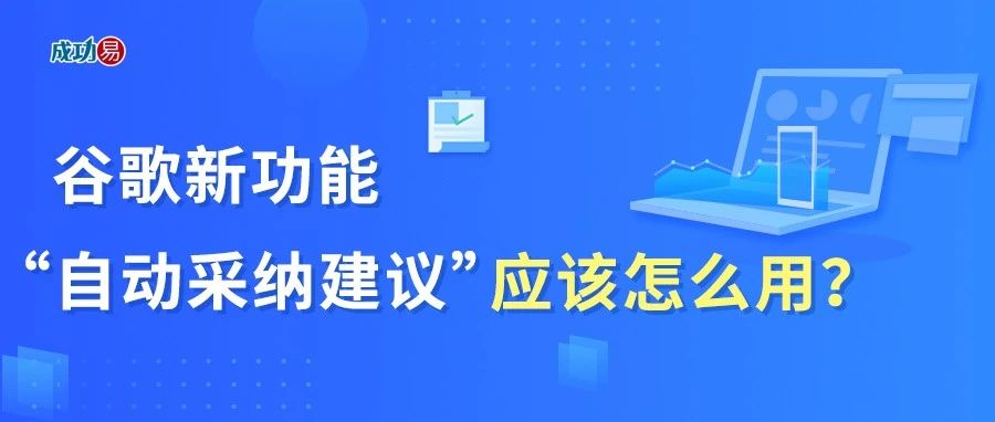谷歌新功能！“自动采纳建议”应该怎么用？