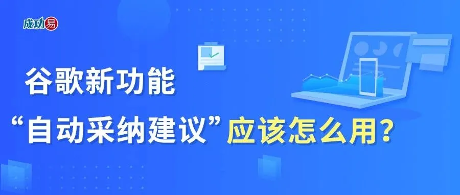 谷歌新功能！“自动采纳建议”应该怎么用？