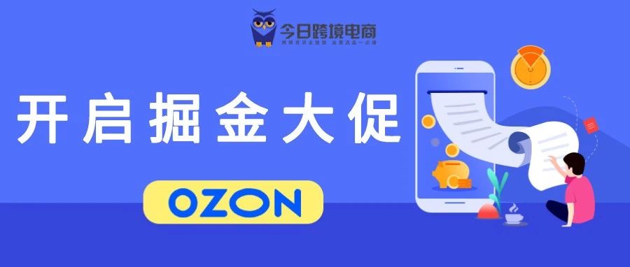 第一波大促正式打响：OZON斥资10亿推广，将覆盖9000万人