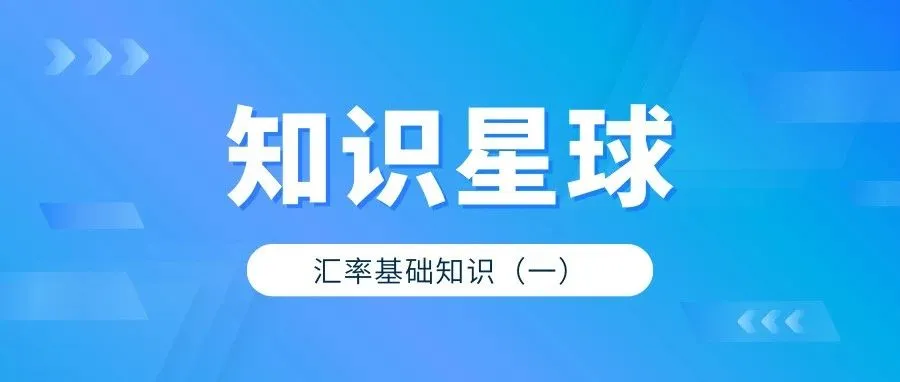 汇率基础知识（一）