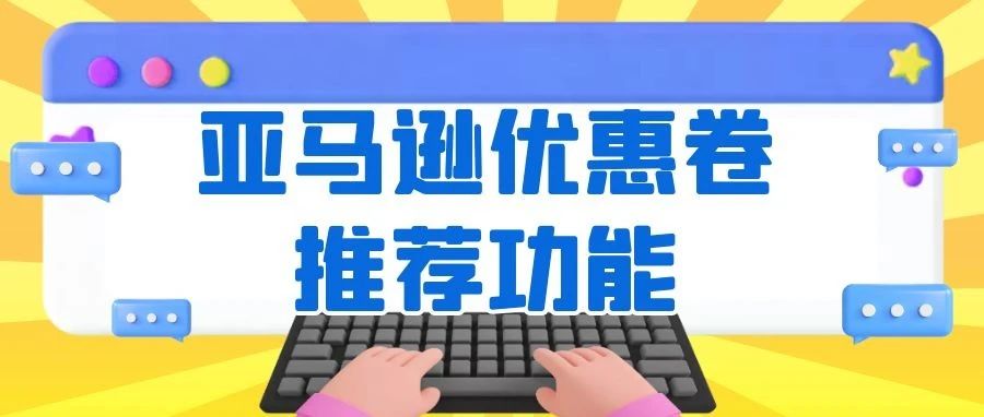 教你如何利用好亚马逊优惠卷功能
