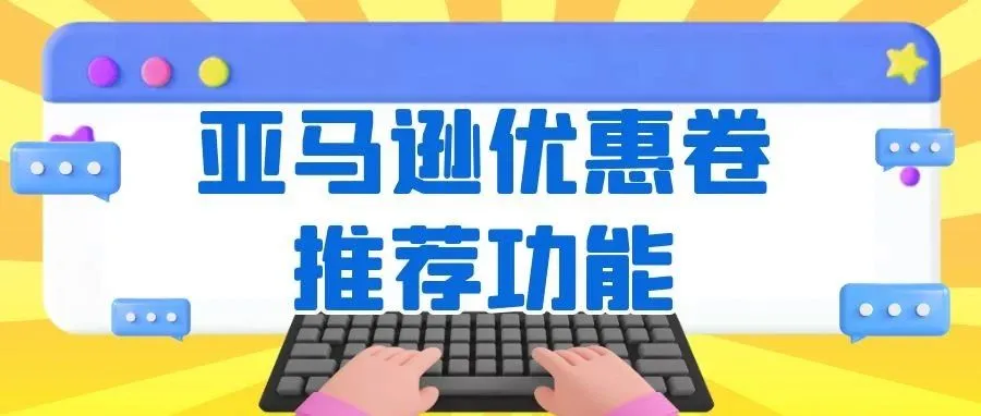 教你如何利用好亚马逊优惠卷功能