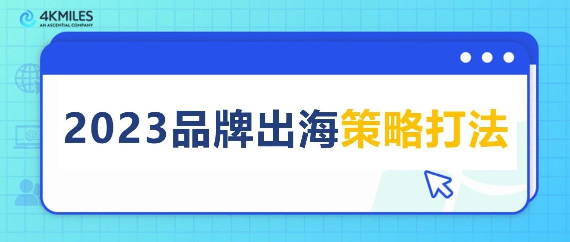 "平台+独立站”双轨模式新出路！人民日报发声助力中国品牌出海