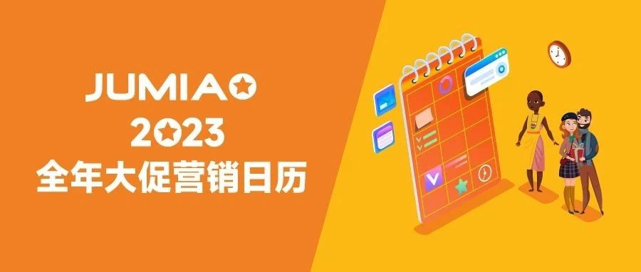 Jumia 2023大促日历出炉！一图速览兔年营销点~
