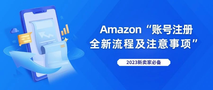 【2023年新卖家必备】Amazon“账号注册全新流程及注意事项”