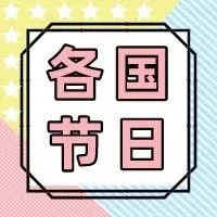 二月世界各国节日一览表，记得营销哦！