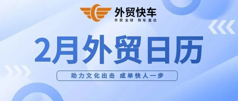 外贸干货 | 2月外贸日历