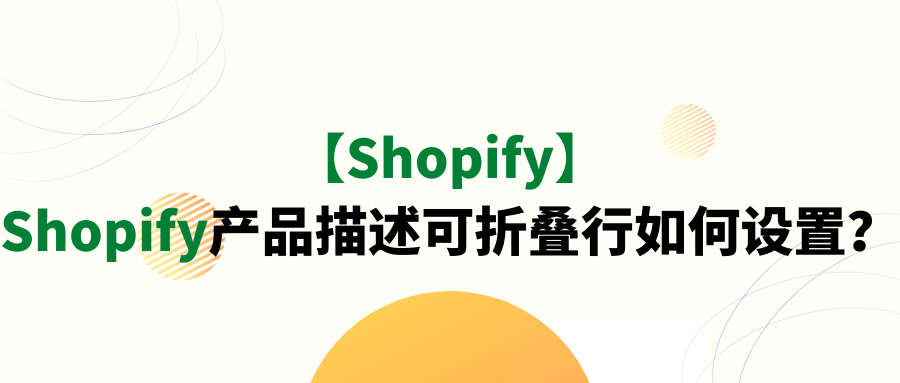 【Shopify】Shopify产品描述可折叠行如何设置？