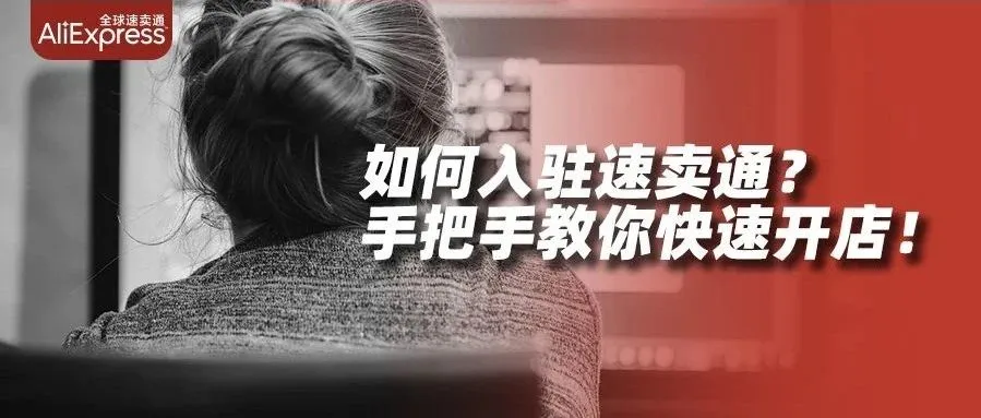 跨境电商搞钱第一步，手把手教你在速卖通快速开店，实操流程图解送上！