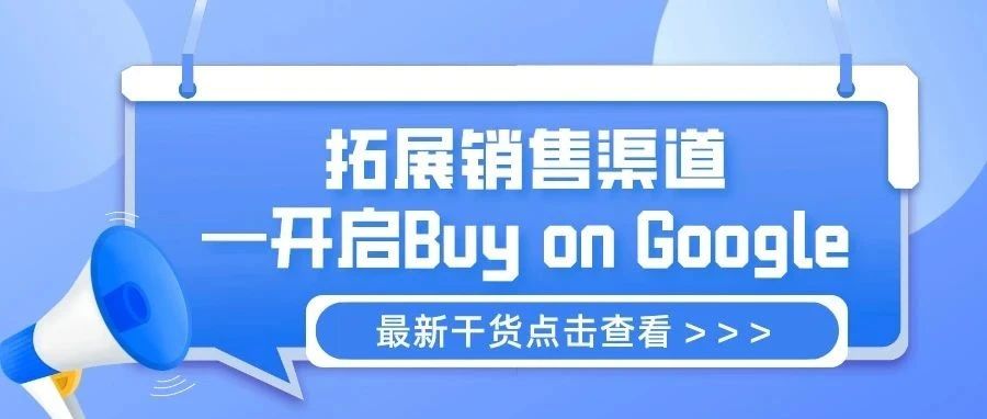 拓展销售渠道—开启Buy on Google