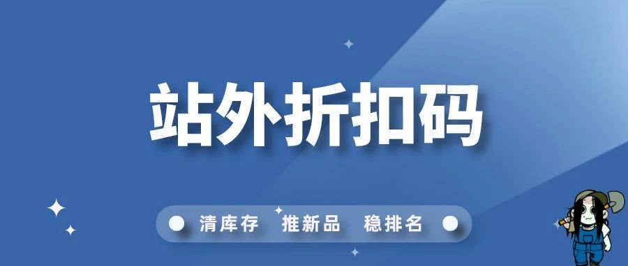 亚马逊站外Code折扣码，你会设置吗？(2023版)