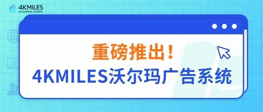 广告策略不再无据可依！4KMILES沃尔玛广告系统横空出世！2023首波造富红利来袭！