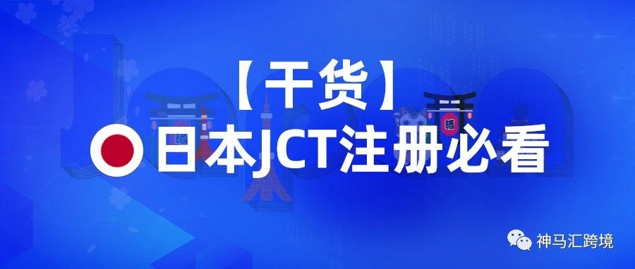 【干货】日本JCT到底要不要注册？一文看透！